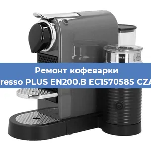 Ремонт клапана на кофемашине Nespresso PLUS EN200.B EC1570585 CZARNY в Краснодаре
